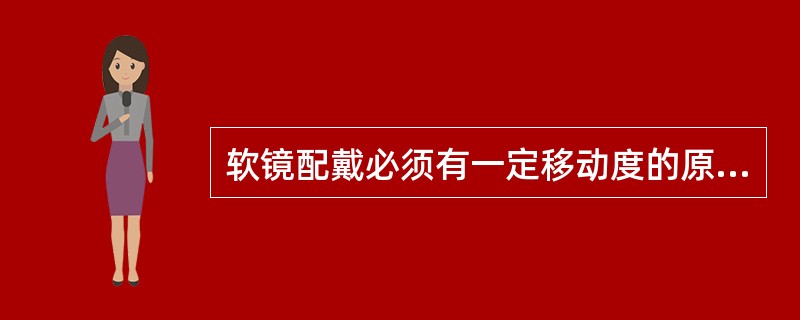 软镜配戴必须有一定移动度的原因是（）。