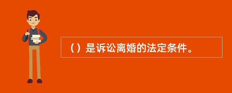 （）是诉讼离婚的法定条件。