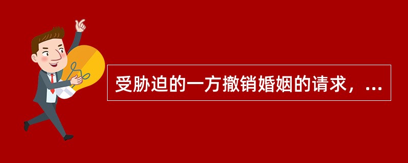 受胁迫的一方撤销婚姻的请求，应当自结婚登记之日起（）年内提出。