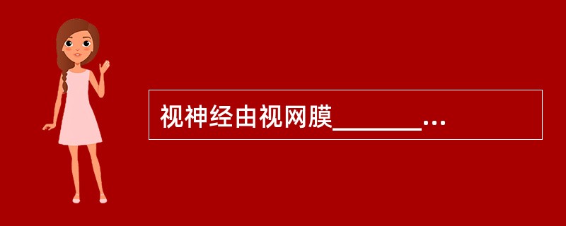 视神经由视网膜________细胞的轴突组成。视神经外面围以三层________