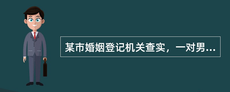 某市婚姻登记机关查实，一对男女利用假证明骗取结婚证。该婚姻登记机关有权（）。