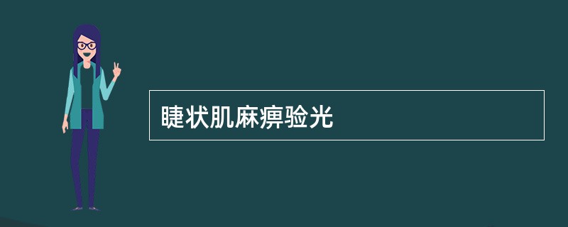 睫状肌麻痹验光