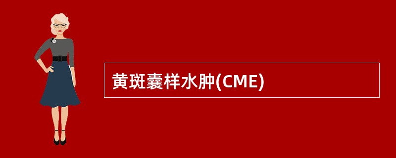 黄斑囊样水肿(CME)