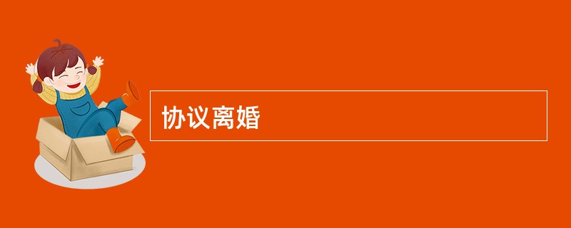 协议离婚