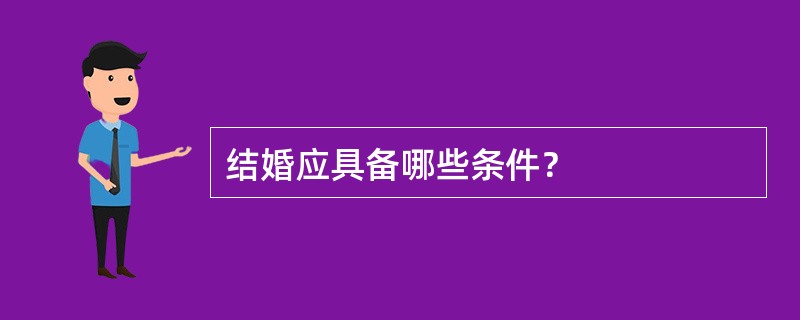 结婚应具备哪些条件？