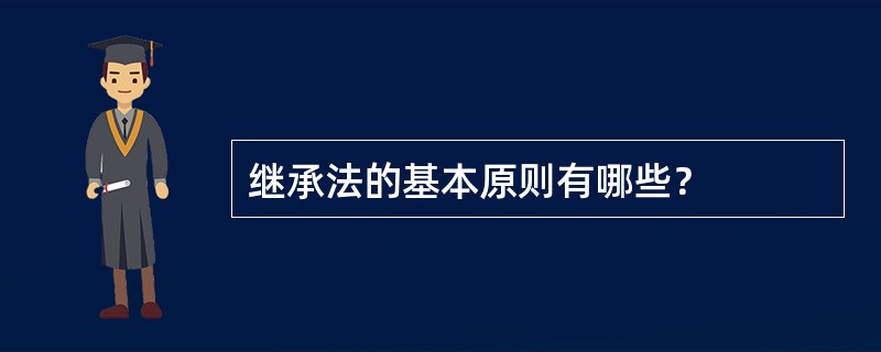 继承法的基本原则有哪些？