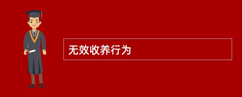 无效收养行为