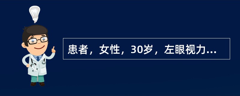 患者，女性，30岁，左眼视力下降1周，检查左眼视力0.8，眼前段(-)，眼底检查