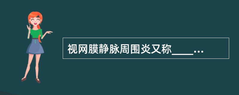 视网膜静脉周围炎又称________病。