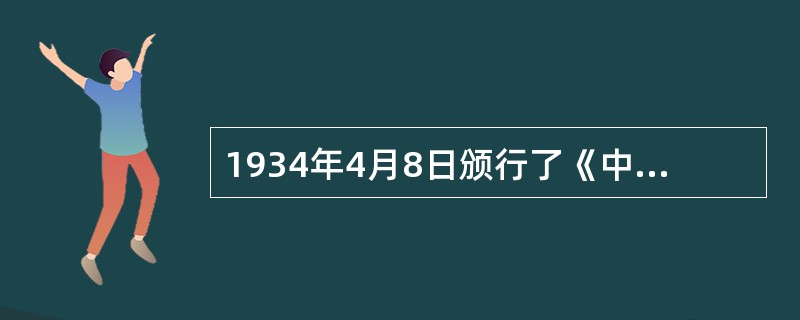 1934年4月8日颁行了《中华苏维埃共和国婚姻法》后，许多革命根据地都制定了地区
