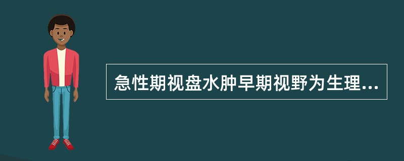 急性期视盘水肿早期视野为生理性盲点扩大。