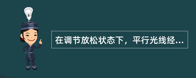在调节放松状态下，平行光线经眼球屈光系统后聚焦在视网膜之前，称为近视。