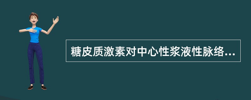 糖皮质激素对中心性浆液性脉络膜视网膜病变有一定疗效。