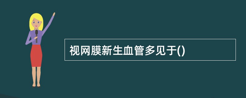 视网膜新生血管多见于()