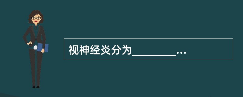 视神经炎分为________及________。