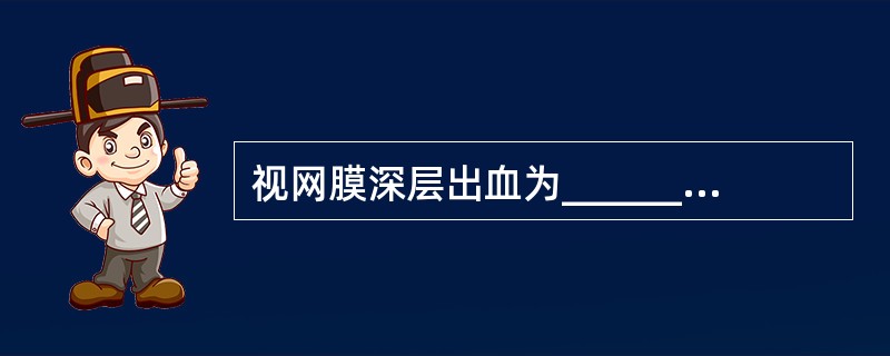 视网膜深层出血为________的出血，位于________和________之