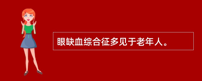 眼缺血综合征多见于老年人。