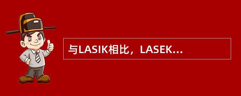 与LASIK相比，LASEK的优点包括（）