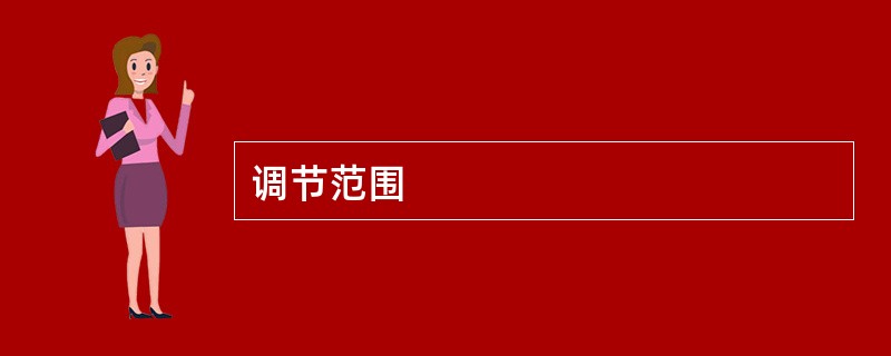 调节范围