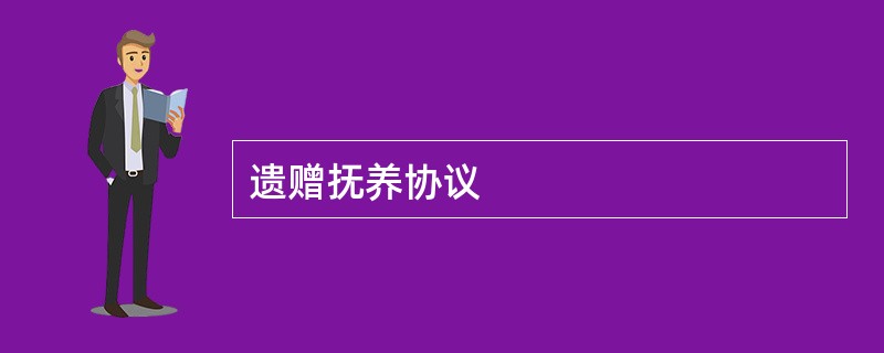 遗赠抚养协议