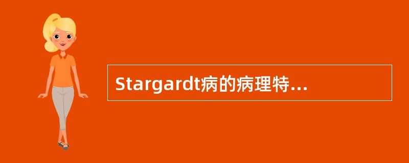 Stargardt病的病理特征是________。