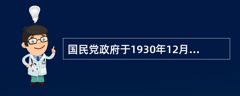 国民党政府于1930年12月26日公布，（）施行的民法亲属编，内容上与北洋政府制