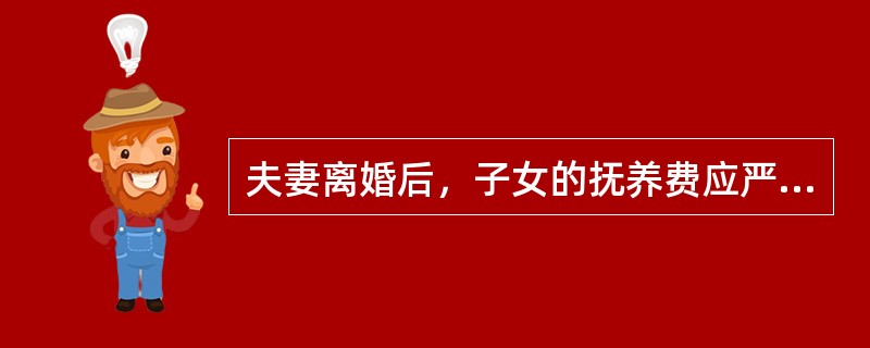 夫妻离婚后，子女的抚养费应严格依协议或判决履行，（）