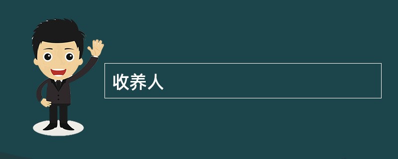收养人