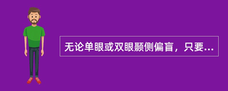 无论单眼或双眼颞侧偏盲，只要呈垂直分界线则为视交叉病变特征。