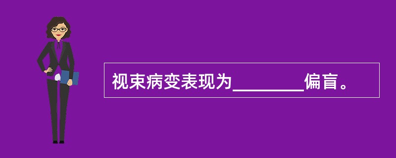 视束病变表现为________偏盲。