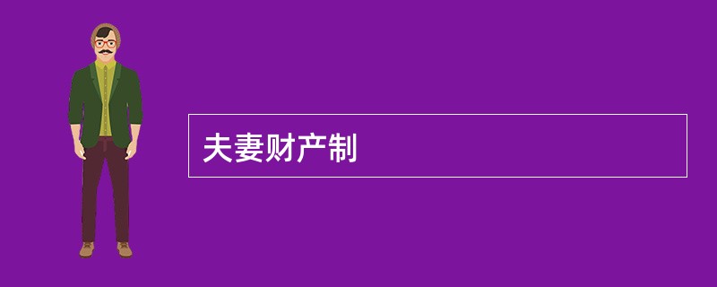 夫妻财产制