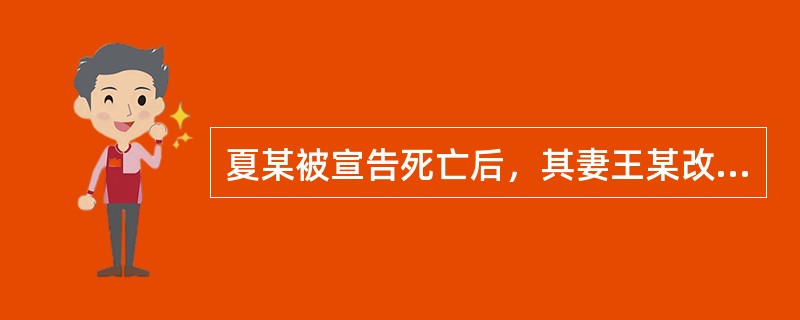 夏某被宣告死亡后，其妻王某改嫁于周某，其后周某死亡。2年后王某确知夏某仍然在世，