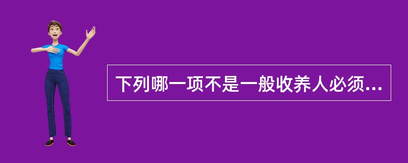 下列哪一项不是一般收养人必须具备的条件（）