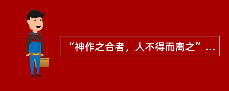 “神作之合者，人不得而离之”一语出自（）