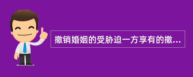 撤销婚姻的受胁迫一方享有的撤销权，只能在结婚登记或恢复人身自由之日起一年内行使，