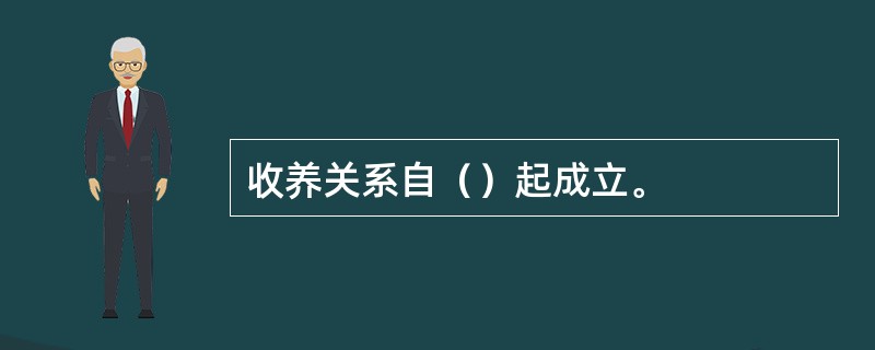 收养关系自（）起成立。