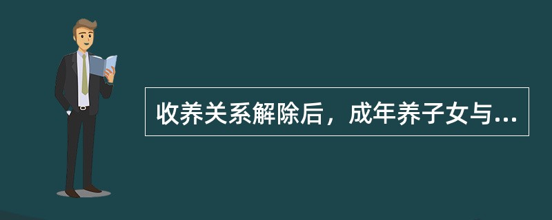 收养关系解除后，成年养子女与生父母的权利义务关系（）