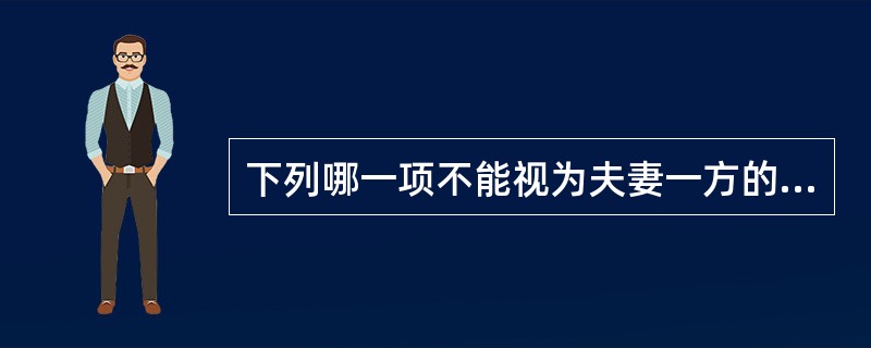 下列哪一项不能视为夫妻一方的个人财产（）。