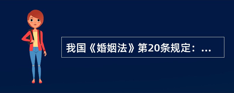 我国《婚姻法》第20条规定：夫妻有互相抚养的义务。一方不履行抚养义务时，需要抚养