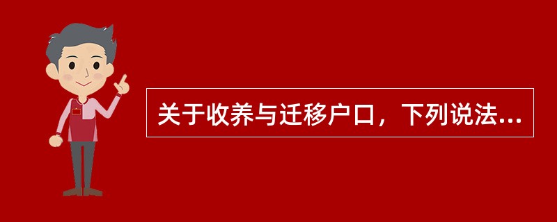 关于收养与迁移户口，下列说法不正确的是（）