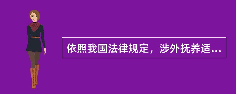 依照我国法律规定，涉外抚养适用（）。