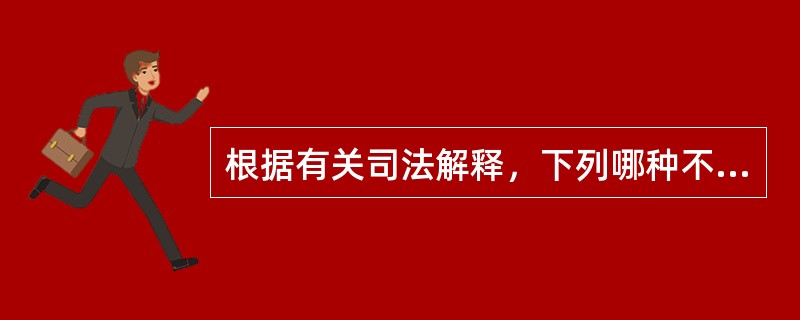 根据有关司法解释，下列哪种不属于“对尚未独立生活的成年子女，父母仍应负担必要的抚