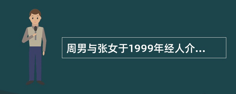 周男与张女于1999年经人介绍结婚，2001年生下一女孩。为此二人常常吵架。20