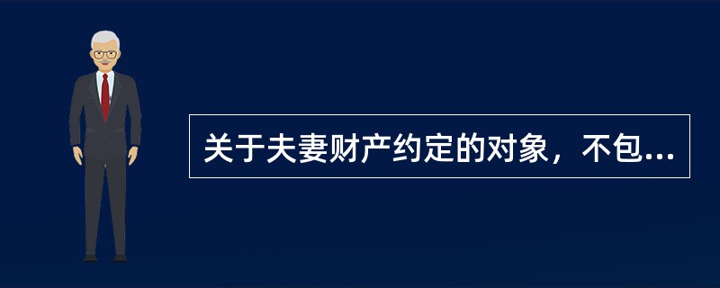 关于夫妻财产约定的对象，不包括（）。