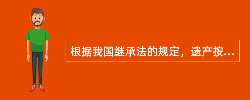 根据我国继承法的规定，遗产按顺序继承，其中第二顺序是（）