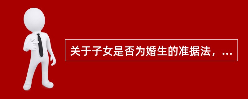 关于子女是否为婚生的准据法，存有诸多学说主张，其中不包括（）主张。