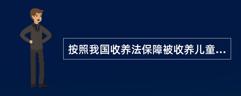 按照我国收养法保障被收养儿童的合法权益，下列哪一规定体现了这一原则（）