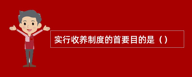 实行收养制度的首要目的是（）