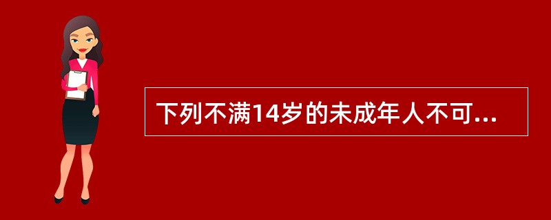 下列不满14岁的未成年人不可以被收养的是（）