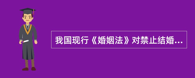 我国现行《婚姻法》对禁止结婚的疾病是这样表述的（）。